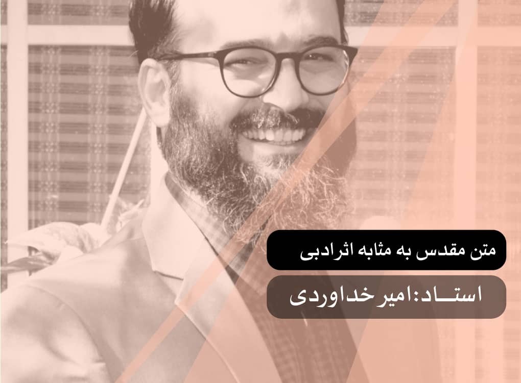 متن مقدس به مثابه اثر ادبی